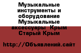 Музыкальные инструменты и оборудование Музыкальные аксессуары. Крым,Старый Крым